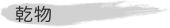 乾物の商品一覧