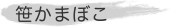 笹かまぼこの商品一覧
